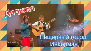 Пещерный город Инкерман, Дидюля #дидюля