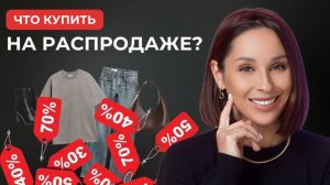 ЧТО ПОКУПАТЬ НА РАСПРОДАЖЕ? Как находить нужные  вещи и сохранить бюджет?!