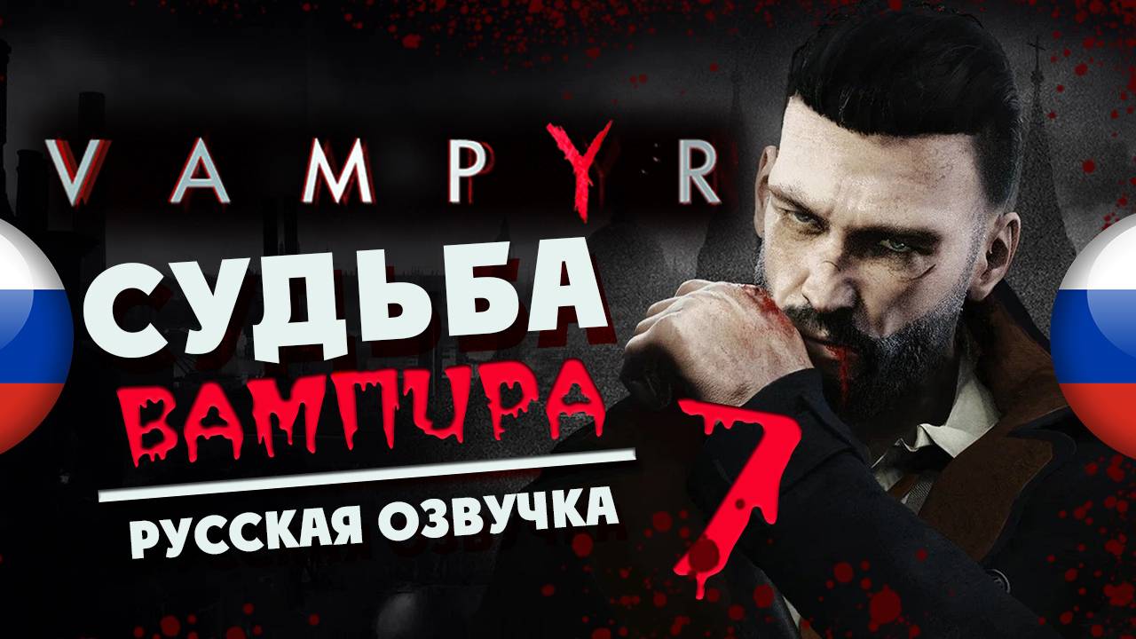 Прохождение Vampyr с русской озвучкой (максимальная сложность) - часть 7