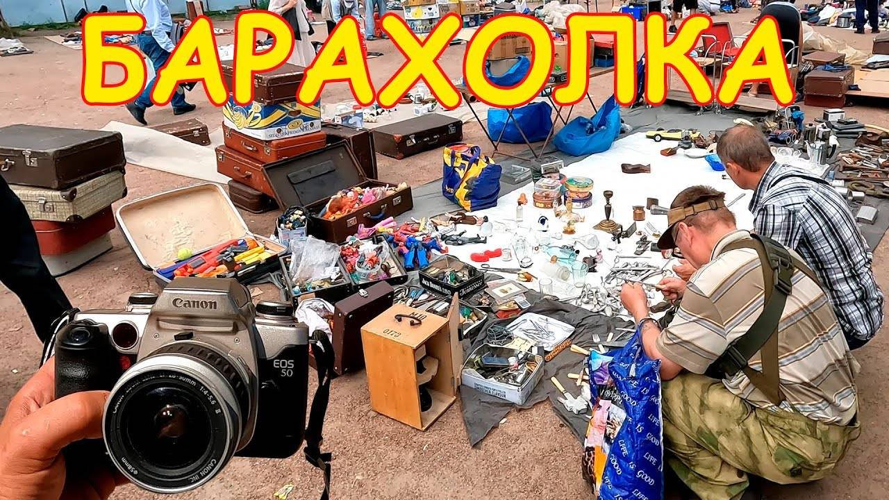 Наконец-то купил в 46 раз дешевле. Поход на барахолку Санкт-Петербурга. Блошиный рынок на Удельной