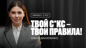 ОЛЬГА ВАСИЛЕНКО: мифы, стереотипы, как от них избавиться и получать удовольствие от с*кса