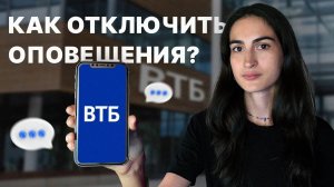 Отключаем платные СМС-уведомления в ВТБ