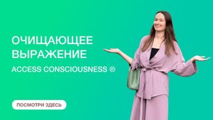 Очищающее выражение Аксесс-  The Clearing Statement Access Consciousness