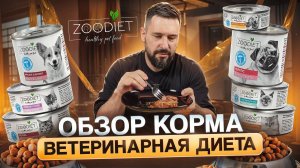 Ветеринарная диета ZOODIET для собак и кошек // Обзор корма и дегустация