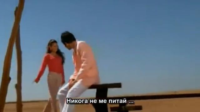 НИКОГА НЕ ПИТАЙ с Дия Мирза.avi смотреть онлайн