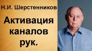 Шерстенников Н.И. Активация каналов рук.