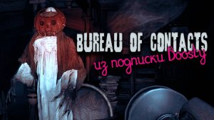 Первый раз | Эксклюзив с Boosty | Bureau of Contacts хоррор игра