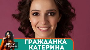 ОНА РЕШИЛАСЬ НА ФИКТИВНЫЙ БРАК? НО СЕРДЦУ НЕ ПРИКАЖЕШЬ! Гражданка Катерина!