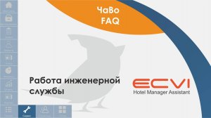 Сервис. Работа инженерной службы