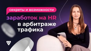 Как зарабатывать на HR в арбитраже трафика: секреты и возможности вертикали в 2025