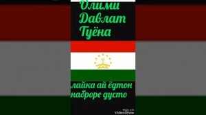 Беҳтарин суруди шодравон олими давлат.