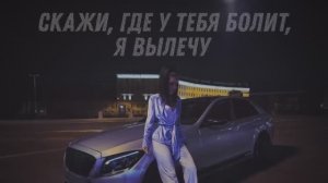 MUJEVA - Скажи, где у тебя болит (Lyric video) Премьера 2023