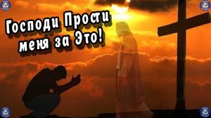 Попросите у Бога Прощение! ☦ Господи Прости меня за Это! ✝ Молитесь! 🙏 Эзотерика-Влад Владов