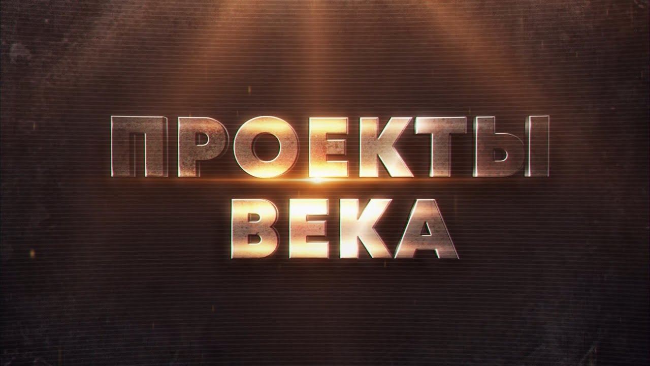 "Проекты века". Служба "Asan" смотреть онлайн
