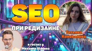 Как организовать работу SEO при редизайне, чтобы сохранить поисковый трафик