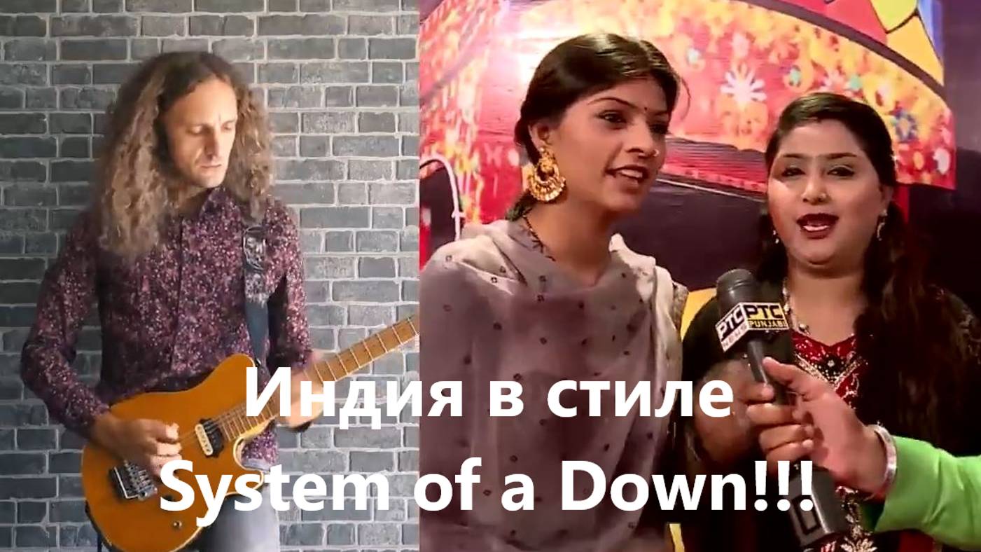 В стиле System Of A Down из Индии (Andre Antunes) смотреть онлайн