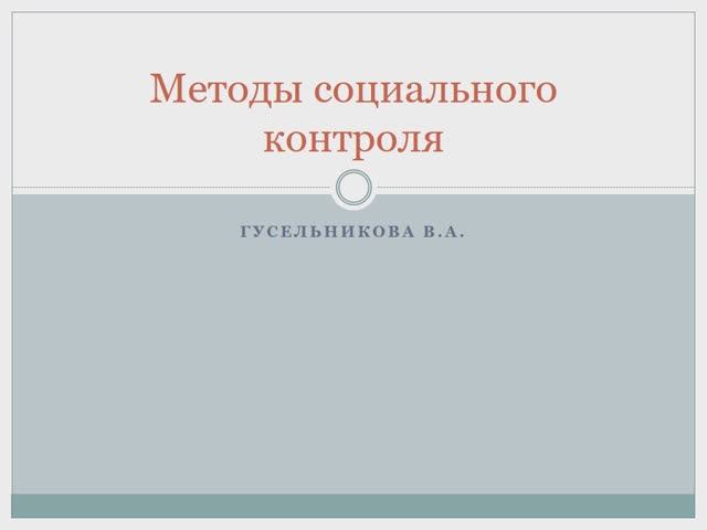 Методы социального контроля