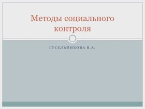 Методы социального контроля