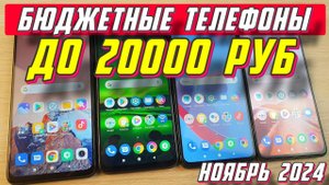 БЮДЖЕТНЫЕ ТЕЛЕФОНЫ ДО 20000 РУБ
