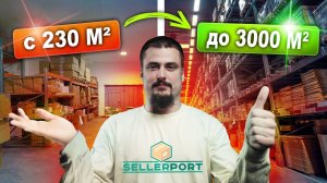 ФУЛФИЛМЕНТ КОТОРЫЙ СМОГ | История SELLERPORT — Как создать крупнейший фулфилмент в стране
