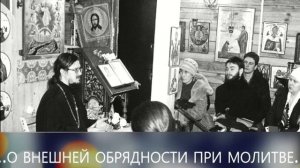 "О внешней обрядности при молитве" - Тематическая беседа
