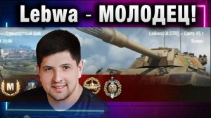 Lebwa ★ МОЛОДЕЦ!
