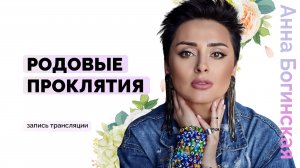 Родовые проклятия, программы, запреты. Как убирать? Анна Богинская