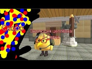 Эволюция цыплёнка 3-Серия