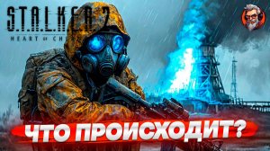 Что тут происходит? - S.T.A.L.K.E.R. 2: Heart of Chornobyl стрим прохождение #7