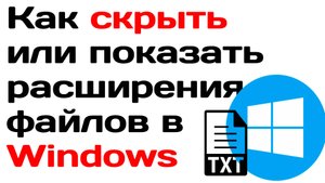Как скрыть или показать расширения файлов в windows (виндовс)