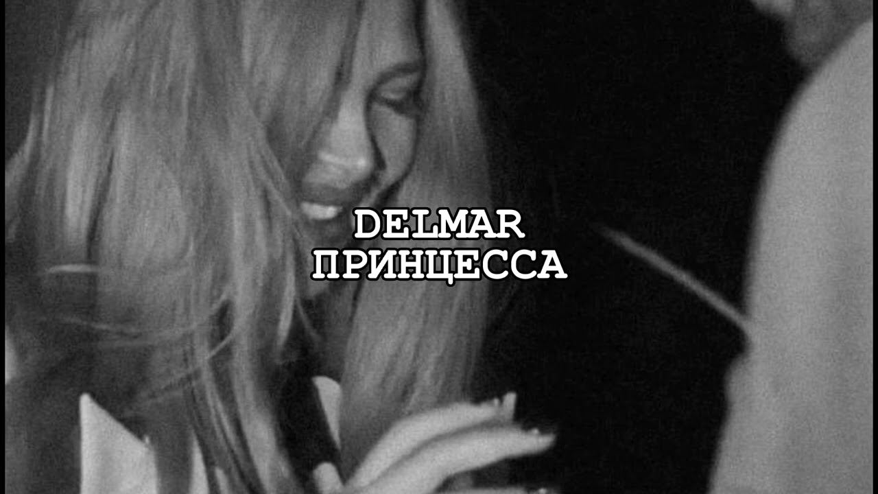 Дельмар - Принцесса [ slowed ]