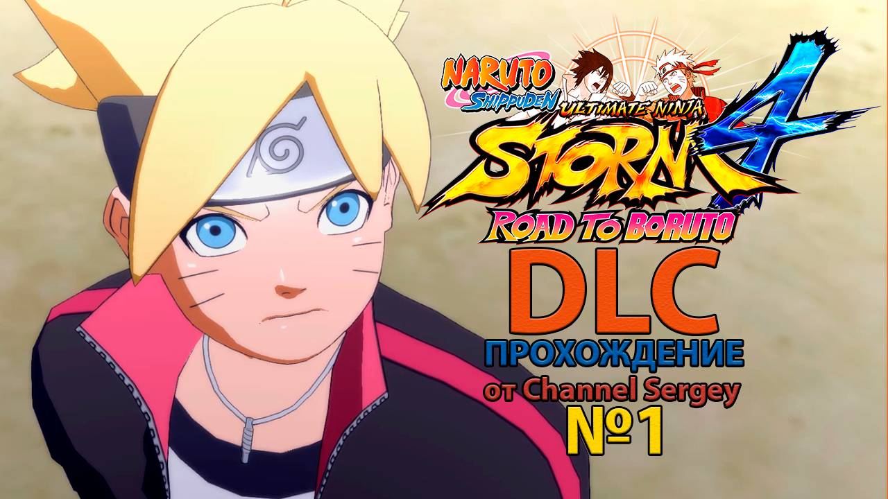 Naruto Shippuden: Ultimate Ninja Storm 4 - ROAD TO BORUTO. DLC. Прохождение. №1. Боруто Узумаки.