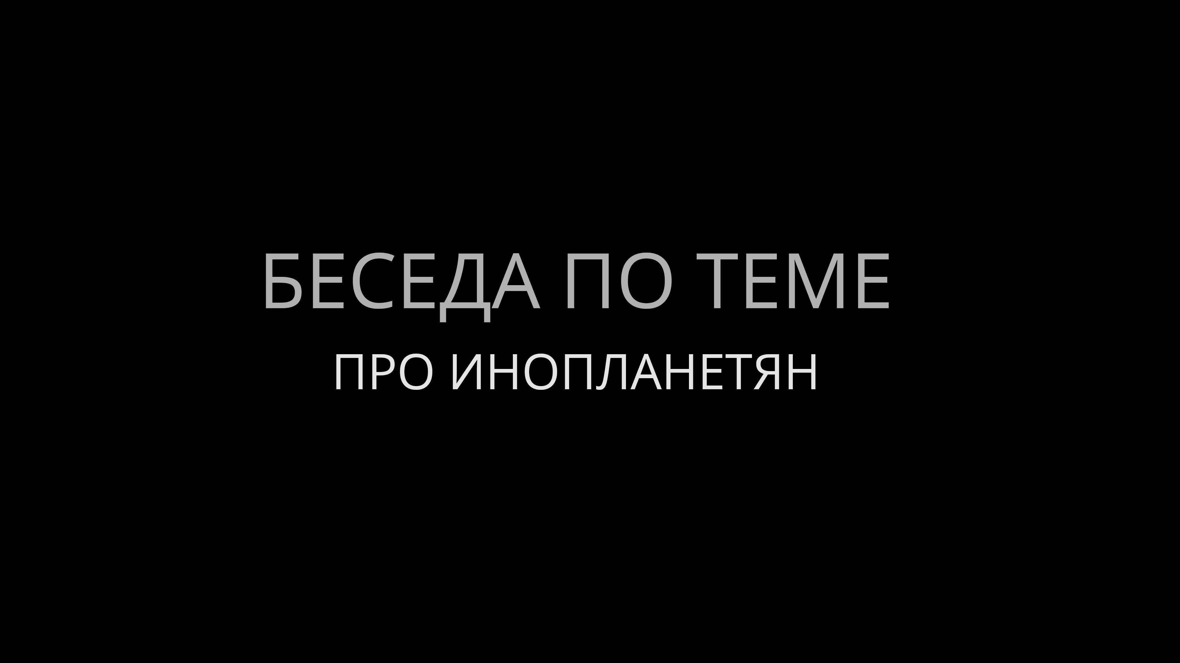 Про инопланетян