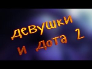 Девушки и Dota 2