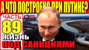 А ЧТО ПОСТРОЕНО ПРИ ПУТИНЕ? ЧАСТЬ 89