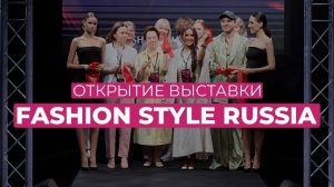 Открытие выставки Fashion Style Russia | FSR Expo | Крокус Экспо | Выставка одежды и обуви в Москве