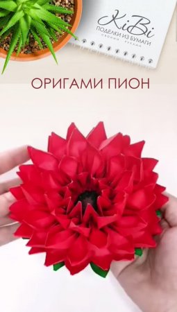 Оригами пион из бумаги | Поделки своими руками для детей |DIY