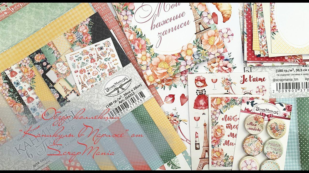 Обзор коллекции "Каникулы в Париже" смотреть онлайн