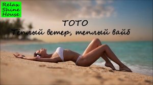 Тото - Джаная текст