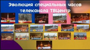 Эволюция специальных часов телеканала ТВЦентр