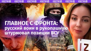 «Давай ***! Красава!»: шок-кадры штурма – русский воин взбодрил ВСУ. Командиры хватаются за головы