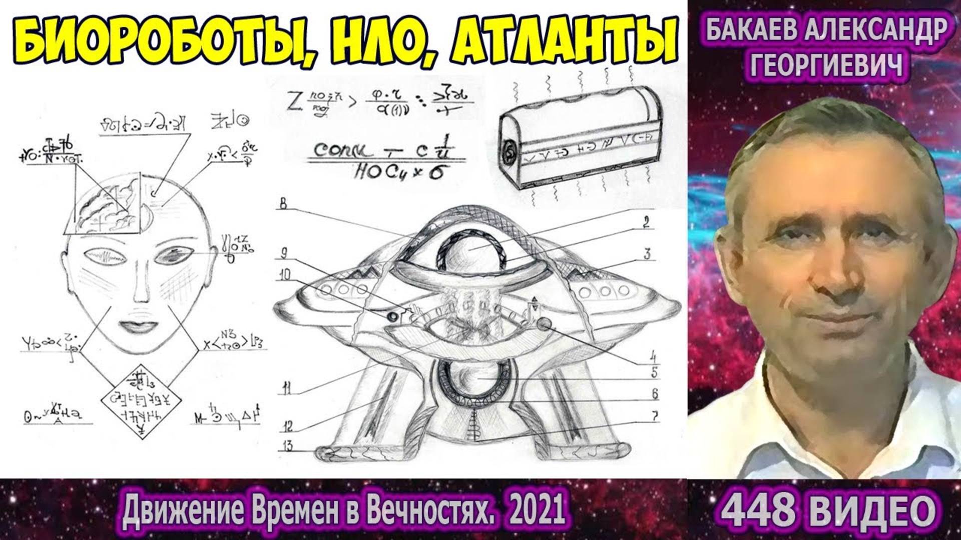 Части 445-448. [Биороботы, Атланты] - Движение времён в вечностях. Бакаев А.Г.