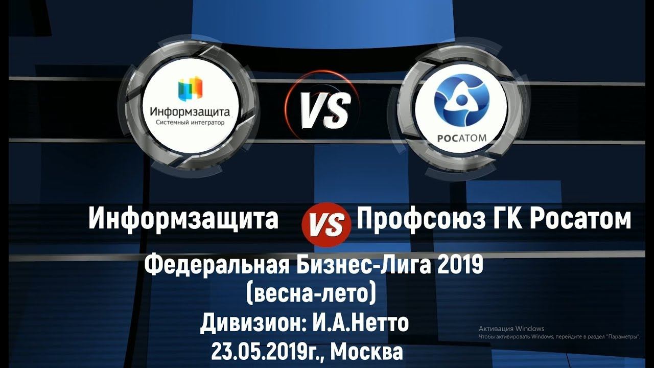 23.05.2019 г. Информзащита 0:10 Профсоюз ГК Росатом. Дивизион И.А.Нетто. 5-й тур. смотреть онлайн