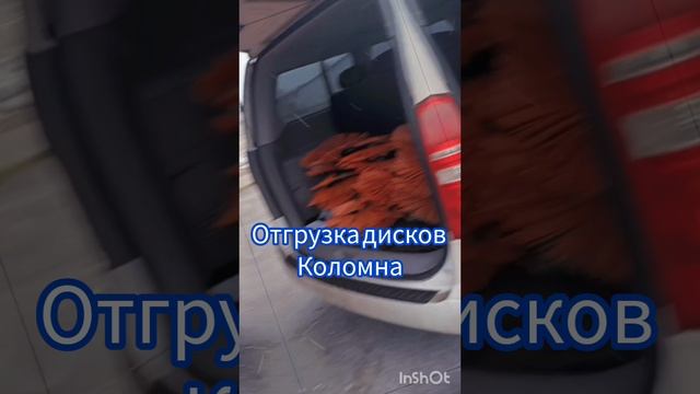 Отгрузка дисков Коломна самовывоз, частник