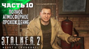 S.T.A.L.K.E.R 2 HEART OF CHORNOBYL ПРОХОЖДЕНИЕ ➤ ДИКИЙ ОСТРОВ 10 ч2➤ Сталкер 2 Сердце Чернобыля