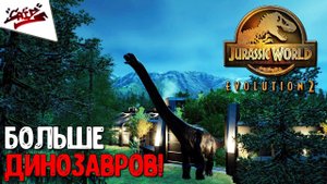 Jurassic World Evolution 2 - Прохождение #23 - Получить всех