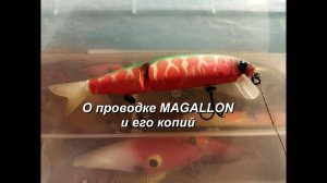 О проводке Magallon и его реплик