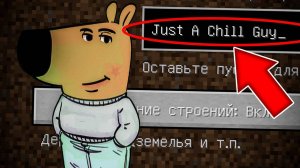 НИКОГДА НЕ ИГРАЙ НА СИДЕ ЧИЛОВЫЙ ПАРЕНЬ В МАЙНКРАФТ! МЕМОВЫЙ СИД JUST A CHILL GUY MINECRAFT