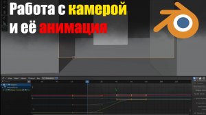 Блендер НАСТРОЙКА камеры для АНИМАЦИИ vhs и НЕ только ! Blender Гайд • KGS