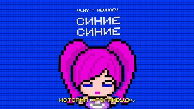 VLNY X NECHAEV - Синие синие
